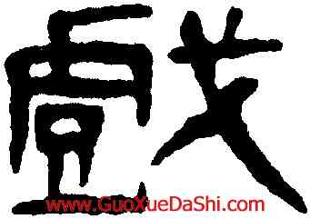 戲,馬王堆帛書,書法字典